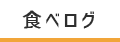 食べログ